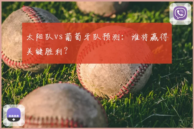 太阳队vs葡萄牙队预测：谁将赢得关键胜利？