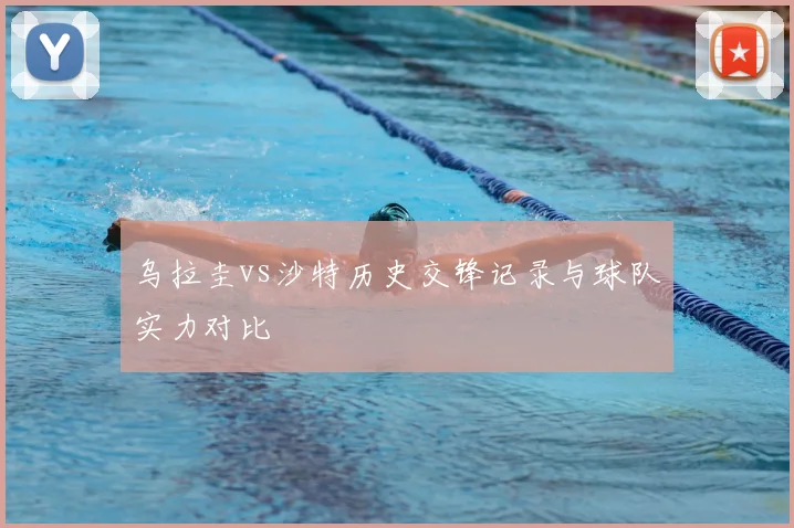 乌拉圭vs沙特历史交锋记录与球队实力对比
