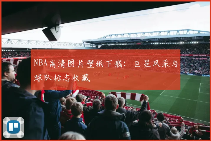 NBA高清图片壁纸下载：巨星风采与球队标志收藏