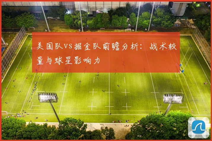 美国队vs掘金队前瞻分析：战术较量与球星影响力
